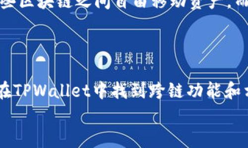 如何在TPWallet中找到跨链功能：一步一步指南
TPWallet, 跨链, 数字资产, 加密钱包/guanjianci

引言
在如今迅速发展的数字货币生态中，跨链技术无疑是一个重要的话题。跨链技术允许不同区块链之间进行资产转移和信息交流，这对于用户和开发者来说都是一项极具价值的功能。而TPWallet作为一款多链数字资产钱包，提供了跨链功能，旨在帮助用户轻松管理多种数字资产。
在本文中，我们将详细探讨如何在TPWallet中找到跨链功能，强调其优点以及如何操作。同时，我们还将针对这个主题提出一些可能的相关问题。

什么是TPWallet？
TPWallet是一款多功能的加密钱包，支持多个区块链和不同类型的数字资产。它的设计简洁、用户友好，适合新手和专业用户使用。TPWallet的关键优势在于其跨链功能，用户可以在不同的区块链之间高效地转移资产，而无需依赖中心化交易所。

如何在TPWallet中找到跨链功能
找到TPWallet中的跨链功能其实非常简单。首先，确保你的TPWallet应用已更新到最新版本。在主界面，你通常可以看到几个选项，包括“资产”、“收款”、“跨链”等等。选择“跨链”选项后，系统将带你进入跨链操作界面。
在此界面中，你可以选择要进行资产转移的源链和目标链，输入你要转移的金额，然后确认操作。系统将会显示转移所需的手续费及其他相关信息，确认无误后即可完成操作。

TPWallet的跨链技术背后的原理是什么？
TPWallet的跨链功能基于智能合约和原子交换技术（Atomic Swap）。这种技术使得用户能够在没有中介的情况下，实现资产的跨链转移。具体来说，用户在TPWallet中发起跨链交易时，系统会通过智能合约自动创建条件，以确保交易的安全性和有效性。
跨链交易的过程通常涉及到生成一个特定的哈希值，以保证交易双方在预定的时间内完成交易。一旦满足条件，资产将自动转移，从而确保交易的成功。这种方式不仅提高了交易的效率，还大大降低了风险和手续费。

TPWallet的优点
TPWallet的跨链功能带来了以下几个显著的优点：首先，用户可以灵活地在不同区块链之间转移资产，而不需要注册多个钱包或者交易所。其次，跨链功能提供了安全性，因为它依赖于智能合约和原子交换技术。此外，TPWallet的用户界面友好，使得不同层次的用户都能轻松上手。

常见问题解答

1. TPWallet的跨链功能安全吗？
安全性是用户在使用数字钱包时最为关注的一个问题。TPWallet在跨链交易中采用了先进的加密技术和智能合约，保证了用户资金的安全。与中心化交易所不同，TPWallet的跨链技术不需要将用户资产集中于一个平台，这降低了黑客攻击的风险。
此外，TPWallet根据市场反馈和技术改进，不断进行漏洞测试和安全更新，使用户在使用过程中更具保障。同时，用户自身的操作习惯也非常重要，建议用户定期更改密码，开启双重身份验证等安全措施。

2. 如何处理跨链转账失败的情况？
在进行跨链转账时，可能会遇到转账失败的情况。这种情况通常是由于网络拥堵、手续费不足或输入金额错误等原因造成的。用户在操作跨链转账时，首先要确保所选的源链和目标链均正常运作，且手续费足够。
如果转账失败，TPWallet通常会提供相关的错误信息，以帮助用户快速找到问题所在。用户可以根据这些提示进行调整，或者联系TPWallet的客服支持进行咨询。

3. 跨链转账的手续费是怎样计算的？
TPWallet的跨链转账手续费通常由两部分组成：一是源链的手续费，二是目标链的手续费。这两种费用根据具体区块链的交易费用政策而变化。例如，大多数链的手续费是基于交易数据大小和网络拥堵度来计算的。
在进行跨链转帐时，用户将会在确认页面看到详细的手续费信息，以便于做出决策。建议用户关注不同链的手续费波动，为转账选择最佳时机。

4. TPWallet支持哪些区块链的跨链操作？
TPWallet支持多条主流的区块链进行跨链操作，包括但不限于Ethereum、Binance Smart Chain、Polygon、Tron等。这意味着用户可以在这些区块链之间自由移动资产，而不必担心觉得体制限制。
不过，具体支持的链条可能会随市场需求的变化而更新，因此建议用户定期查看TPWallet的官方公告，以获取最新的信息。

总结
TPWallet作为一款前沿的加密钱包，为用户提供了跨链操作的便利性和安全性，使得资产的管理更加灵活。通过上述的介绍，相信用户对如何在TPWallet中找到跨链功能和相关问题有了更深入的理解。无论是安全性、转账失败问题，还是手续费的计算、支持的区块链，TPWallet都力求为用户提供优质的服务与体验。
希望本文能够帮助用户在使用TPWallet的过程中，充分利用其跨链功能，以实现更加高效的数字资产管理。
