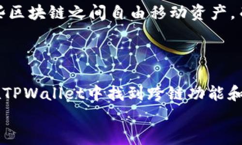 如何在TPWallet中找到跨链功能：一步一步指南
TPWallet, 跨链, 数字资产, 加密钱包/guanjianci

引言
在如今迅速发展的数字货币生态中，跨链技术无疑是一个重要的话题。跨链技术允许不同区块链之间进行资产转移和信息交流，这对于用户和开发者来说都是一项极具价值的功能。而TPWallet作为一款多链数字资产钱包，提供了跨链功能，旨在帮助用户轻松管理多种数字资产。
在本文中，我们将详细探讨如何在TPWallet中找到跨链功能，强调其优点以及如何操作。同时，我们还将针对这个主题提出一些可能的相关问题。

什么是TPWallet？
TPWallet是一款多功能的加密钱包，支持多个区块链和不同类型的数字资产。它的设计简洁、用户友好，适合新手和专业用户使用。TPWallet的关键优势在于其跨链功能，用户可以在不同的区块链之间高效地转移资产，而无需依赖中心化交易所。

如何在TPWallet中找到跨链功能
找到TPWallet中的跨链功能其实非常简单。首先，确保你的TPWallet应用已更新到最新版本。在主界面，你通常可以看到几个选项，包括“资产”、“收款”、“跨链”等等。选择“跨链”选项后，系统将带你进入跨链操作界面。
在此界面中，你可以选择要进行资产转移的源链和目标链，输入你要转移的金额，然后确认操作。系统将会显示转移所需的手续费及其他相关信息，确认无误后即可完成操作。

TPWallet的跨链技术背后的原理是什么？
TPWallet的跨链功能基于智能合约和原子交换技术（Atomic Swap）。这种技术使得用户能够在没有中介的情况下，实现资产的跨链转移。具体来说，用户在TPWallet中发起跨链交易时，系统会通过智能合约自动创建条件，以确保交易的安全性和有效性。
跨链交易的过程通常涉及到生成一个特定的哈希值，以保证交易双方在预定的时间内完成交易。一旦满足条件，资产将自动转移，从而确保交易的成功。这种方式不仅提高了交易的效率，还大大降低了风险和手续费。

TPWallet的优点
TPWallet的跨链功能带来了以下几个显著的优点：首先，用户可以灵活地在不同区块链之间转移资产，而不需要注册多个钱包或者交易所。其次，跨链功能提供了安全性，因为它依赖于智能合约和原子交换技术。此外，TPWallet的用户界面友好，使得不同层次的用户都能轻松上手。

常见问题解答

1. TPWallet的跨链功能安全吗？
安全性是用户在使用数字钱包时最为关注的一个问题。TPWallet在跨链交易中采用了先进的加密技术和智能合约，保证了用户资金的安全。与中心化交易所不同，TPWallet的跨链技术不需要将用户资产集中于一个平台，这降低了黑客攻击的风险。
此外，TPWallet根据市场反馈和技术改进，不断进行漏洞测试和安全更新，使用户在使用过程中更具保障。同时，用户自身的操作习惯也非常重要，建议用户定期更改密码，开启双重身份验证等安全措施。

2. 如何处理跨链转账失败的情况？
在进行跨链转账时，可能会遇到转账失败的情况。这种情况通常是由于网络拥堵、手续费不足或输入金额错误等原因造成的。用户在操作跨链转账时，首先要确保所选的源链和目标链均正常运作，且手续费足够。
如果转账失败，TPWallet通常会提供相关的错误信息，以帮助用户快速找到问题所在。用户可以根据这些提示进行调整，或者联系TPWallet的客服支持进行咨询。

3. 跨链转账的手续费是怎样计算的？
TPWallet的跨链转账手续费通常由两部分组成：一是源链的手续费，二是目标链的手续费。这两种费用根据具体区块链的交易费用政策而变化。例如，大多数链的手续费是基于交易数据大小和网络拥堵度来计算的。
在进行跨链转帐时，用户将会在确认页面看到详细的手续费信息，以便于做出决策。建议用户关注不同链的手续费波动，为转账选择最佳时机。

4. TPWallet支持哪些区块链的跨链操作？
TPWallet支持多条主流的区块链进行跨链操作，包括但不限于Ethereum、Binance Smart Chain、Polygon、Tron等。这意味着用户可以在这些区块链之间自由移动资产，而不必担心觉得体制限制。
不过，具体支持的链条可能会随市场需求的变化而更新，因此建议用户定期查看TPWallet的官方公告，以获取最新的信息。

总结
TPWallet作为一款前沿的加密钱包，为用户提供了跨链操作的便利性和安全性，使得资产的管理更加灵活。通过上述的介绍，相信用户对如何在TPWallet中找到跨链功能和相关问题有了更深入的理解。无论是安全性、转账失败问题，还是手续费的计算、支持的区块链，TPWallet都力求为用户提供优质的服务与体验。
希望本文能够帮助用户在使用TPWallet的过程中，充分利用其跨链功能，以实现更加高效的数字资产管理。