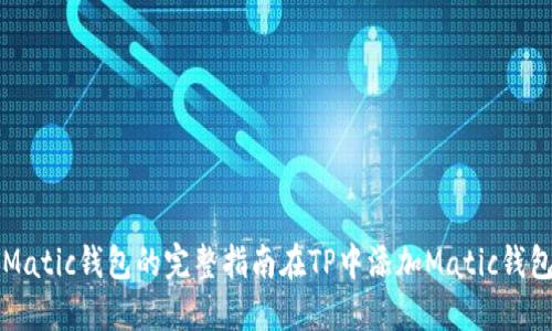 在TP中添加Matic钱包的完整指南在TP中添加Matic钱包的完整指南