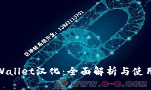 : TPWallet汉化:全面解析与使用攻略