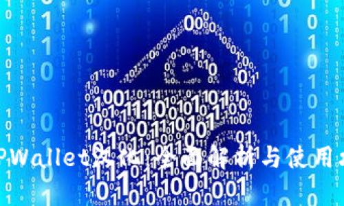 : TPWallet汉化:全面解析与使用攻略