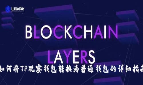 如何将TP观察钱包转换为普通钱包的详细指南