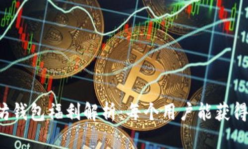 以太坊钱包福利解析：每个用户能获得多少？