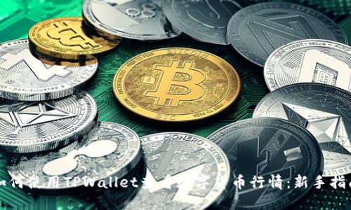 如何使用TPWallet查看数字货币行情:新手指南