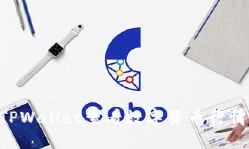 如何使用TPWallet查看数字货币行情:新手指南