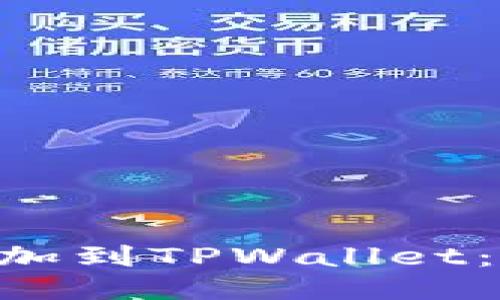 如何将EOS添加到TPWallet:详细步骤指南