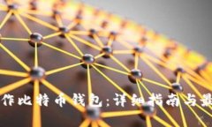 如何制作比特币钱包：详