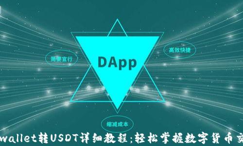 tpwallet转USDT详细教程:轻松掌握数字货币交易