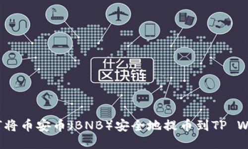 如何将币安币(BNB)安全地提币到TP Wallet