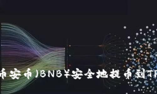 如何将币安币(BNB)安全地提币到TP Wallet
