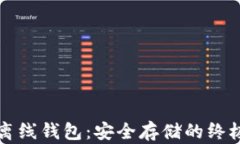 区块链双离线钱包：安全