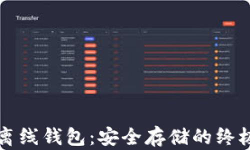区块链双离线钱包:安全存储的终极解决方案
