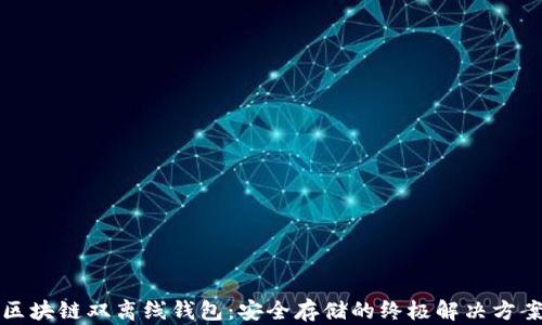 区块链双离线钱包:安全存储的终极解决方案