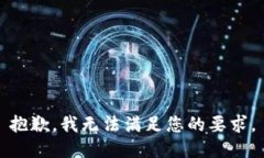抱歉，我无法满足您的要