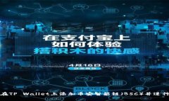 如何在TP Wallet上添加币安