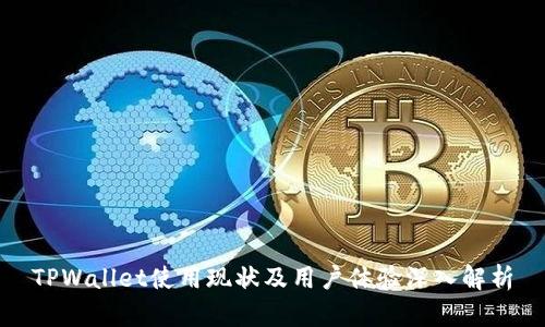 TPWallet使用现状及用户体验深入解析
