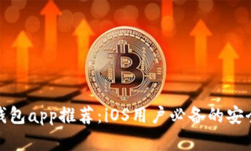 最佳以太坊钱包app推荐：iOS用户必备的安全与便捷选择