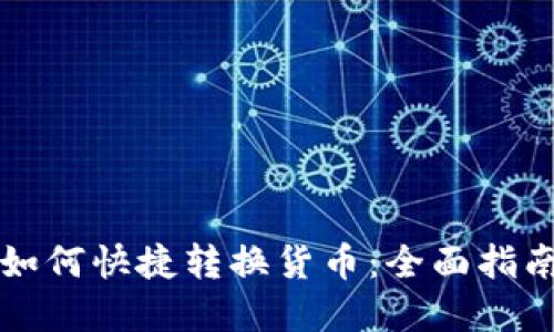 : TPWallet如何快捷转换货币:全面指南与实操技巧