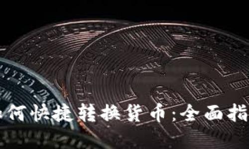 : TPWallet如何快捷转换货币:全面指南与实操技巧