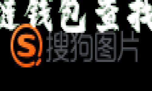 如何通过区块链钱包查找地址:全面指南