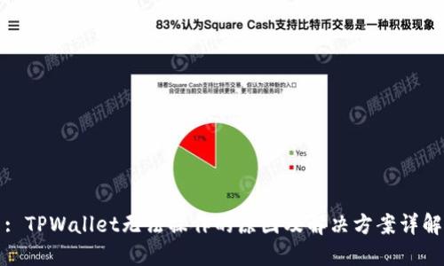 : TPWallet无法操作的原因及解决方案详解