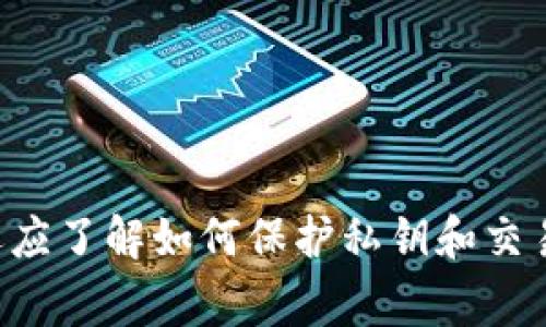 jiaotitpwallet地址泄露有事吗？安全性解析与应对措施/jiaoti
tpwallet, 地址泄露, 区块链安全, 加密钱包/guanjianci

在数字货币迅速发展的今天，加密钱包的安全问题已成为用户关注的焦点。tpwallet作为一个流行的加密钱包，因其便捷性和安全性受到许多用户的青睐。然而，随着越来越多的人使用这个钱包，关于“tpwallet地址泄露有事吗？”的问题开始浮出水面。本文将深入探讨tpwallet地址泄露的潜在风险、影响，以及用户应如何应对这些风险，以确保自己的数字资产安全。

一、tpwallet简介

tpwallet是一个多功能的加密钱包，支持多种区块链资产存储和管理。它具备便捷的转账功能和友好的用户界面，使得用户可以轻松进行数字资产的交易和管理。同时，tpwallet还拥有一定的安全保护机制，如私钥管理、两步验证等，旨在提供更安全的用户体验。

二、tpwallet地址泄露的风险

首先，我们需要明确，tpwallet地址本身并不包含用户的私钥或访问权限。因此，单纯的地址泄露并不会直接导致资金损失。然而，以下几点风险需引起用户的重视：

1. **隐私泄露**：每个tpwallet地址都是公开的，任何人都可以通过区块链浏览器查询该地址的交易记录。如果用户在某个地址上进行了大量交易，将其资产情况暴露在公众视野中，这会导致隐私泄露。黑客和其他不法分子可能会利用这些信息进行针对性的攻击。

2. **钓鱼攻击的可能性**：如果一个地址被泄露，有可能被不法分子用于钓鱼攻击。例如，黑客可能会以该地址为目标，发送欺诈信息诱导用户进行操作，甚至在假冒网站上进行诈骗。

3. **社交工程**：社交工程是黑客常用的攻击手段之一。当用户的tpwallet地址被他人知晓后，攻击者可能会试图通过社交工程方法获取用户的私钥，从而完全控制钱包。

4. **增加被攻击可能性**：虽然tpwallet地址泄露本身不会导致资金损失，但如果黑客已经获取了用户的地址并发现其有大量资产，那么他们可能会使出浑身解数，如利用恶意软件、木马病毒等手段来获取用户的私钥。

三、如何应对tpwallet地址泄露的风险？

在了解了tpwallet地址泄露的潜在风险后，如何有效应对这些风险至关重要。以下是一些保护自身数字资产安全的措施：

1. **定期更换地址**：如果用户担心自己的钱包地址被泄露，可以定期生成新的收款地址。在tpwallet中，这一功能通常是支持的，用户可以随时生成新的地址并使用。

2. **使用隐私保护工具**：一些隐私保护工具和技术，如混币服务，可以帮助用户在进行交易时隐藏原始地址，从而提高资产交易的隐私性。

3. **提升安全意识**：用户应提高自身的安全防范意识，定期学习关于区块链安全的知识，识别钓鱼攻击和其他网络诈骗手段。遇到可疑的信息时，务必要保持警惕。

4. **加强钱包安全**：如果用户对钱包的安全性有疑虑，应该考虑使用硬件钱包来存储数字资产。硬件钱包通常被认为是更安全的选项，因为它们将私钥保存在离线环境中。

四、相关问题探讨

接下来，我们将讨论四个与tpwallet地址泄露相关的常见问题，帮助用户更全面地理解这个问题。

问题一：tpwallet地址被泄露后，我的钱包资产会受到威胁吗？

tpwallet地址的泄露不直接导致钱包资产的风险，但它可能带来间接威胁。用户的地址泄露后，虽然不法分子无法直接提取资金，但可能会试图通过其他手段获取用户的私钥或诱导用户进行错误操作。

例如，黑客可以利用社交工程手段，向用户发送伪装成官方通知的信息，诱导用户输入私钥或其他敏感信息。此外，如果用户的交易信息被公开化，可能导致攻击者进行针对性诈骗。这些间接威胁不可忽视。

因此，用户在意识到地址泄露后，应立刻采取措施，例如更换地址、增强安全防护等，以最大程度降低风险。

问题二：我该如何保护我的tpwallet私钥？

保护tpwallet私钥是确保资产安全的重要步骤。以下是一些有效的保护措施：

1. **不泄露私钥**：无论何时，用户都不应与他人分享自己的私钥或恢复短语。确保私钥的安全是钱包安全的首要原则。

2. **使用强密码**：设置强密码来保护自己的tpwallet账号，避免使用简易密码，定期更换密码也是一种好的习惯。

3. **开启双重验证**：tpwallet支持双重验证功能，这一功能能够为用户提供额外的安全性。启用双重验证后，即使黑客获得了密码，也难以登录账户。

4. **选择安全的存储方式**：考虑将私钥保存在离线环境中，例如硬件钱包或纸钱包，以防止网络攻击。

5. **定期备份**：用户应定期备份自己的钱包数据和私钥，并将备份存储在安全的地方，以防止意外丢失或设备损坏。

问题三：tpwallet交易的隐私如何保障？

tpwallet交易的隐私保障可以通过多种方式来实现。区块链技术的透明性虽然保障了交易的不可篡改性，但也使用户面临隐私泄漏的风险。以下是一些保护交易隐私的方法：

1. **使用一次性地址**：在每次交易时生成新的地址，使交易记录与用户身份分离，降低被追踪的可能性。

2. **利用混币服务**：混币服务能够将用户的币与其他用户的币混合，从而使交易记录变得更加不易追踪。

3. **了解隐私币选择**：市场上有一些隐私币（如Monero、Zcash等），它们专注于隐私保护。如果用户非常注重交易隐私，可以考虑使用这些货币进行交易。

4. **小额交易**：在可能被关注的情况下，进行小额交易可以降低被追踪的风险，进而保护隐私。

问题四： tpwallet VS 其他加密钱包，该选择哪个？

tpwallet与其他加密钱包各有优劣势，选择时用户应根据自身的需求来决定。以下是一些比较因素：

1. **安全性**：tpwallet提供了一定的安全机制，但如另一些硬件钱包（如Ledger、Trezor）提供更高的安全性。对于大额资产，硬件钱包通常是更安全的选择。

2. **用户体验**：tpwallet的用户界面友好，适合新手用户。其他钱包可能在使用上较为复杂，但提供了更多的高级功能。

3. **支持的资产种类**：不同钱包支持的加密货币种类不同，用户需要根据自己的资产组合来选择支持多种代币的钱包。

4. **社区和支持**：选择活跃社区的项目更容易获得支持与帮助。tpwallet作为热门钱包，拥有较多的用户基础和支持。

总结而言，tpwallet地址的泄露虽然并不会直接导致资产风险，但仍需引起重视。通过定期更新地址、增强安全防护、提高安全意识等措施，能够有效降低潜在风险。用户还应了解如何保护私钥和交易隐私，以确保在数字货币世界中安全无忧。