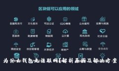 为什么钱包无法联网？解