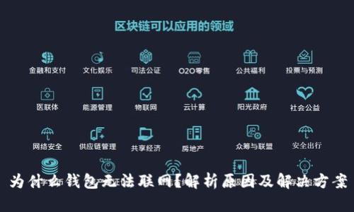 为什么钱包无法联网?解析原因及解决方案