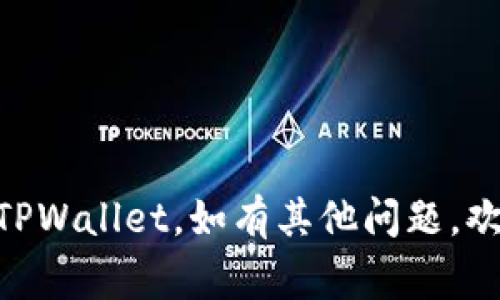 在讨论TPWallet中的感叹号问题之前，我们先了解一下TPWallet的背景和功能。TPWallet是一个多链钱包，支持多种数字资产。用户在使用时可能会碰到各种提示和提醒，感叹号通常代表某种警告或注意事项。接下来，我们将探讨与TPWallet感叹号相关的几个常见问题。

### 问题1：TPWallet中的感叹号意味着什么？

感叹号的含义
在TPWallet中，感叹号通常代表某种潜在问题或需要注意的事项。当你在使用钱包时，看到感叹号可能会让你感到不安，因此理解它的含义至关重要。感叹号可能与以下几种情况相关：
ul
    listrong余额不足：/strong如果你的钱包余额不足以支持即将进行的交易，系统会通过感叹号提醒你。/li
    listrong交易未确认：/strong某些情况下，当交易未得到确认，且在网络中处于待处理状态时，也会有感叹号提示。/li
    listrong安全提示：/strong关于安全设置或账户安全的提醒，比如多重验证未启用，可能会通过感叹号提示用户加强安全性。/li
    listrong更新提示：/strong如果钱包有可用的更新，系统通常会用感叹号提示用户，以确保用户始终使用最新、最安全的版本。/li
/ul
因此，当你在TPWallet中看到感叹号时，首先要检查相关信息，以确定问题的性质和解决办法。

### 问题2：如何解决TPWallet中的感叹号警告？

处理感叹号警告的步骤
一旦确定了感叹号的来源，接下来的步骤是解决它。以下是一些可能的解决方法：
ol
    listrong检查余额：/strong如果是余额不足的问题，需要确保你已经充值足够的资金，以便进行预计的交易。你可以通过交易所或其他钱包进行转账来恢复余额。/li
    listrong确认交易状态：/strong如果感叹号与交易未确认相关，你可以在区块链浏览器中查看交易状态，并等待交易被网络确认。通常，这种情况会在几分钟到几个小时内解决。/li
    listrong加强安全设置：/strong如果感叹号是与安全设置有关，用户可以及时开启多重验证或更改密码等操作，以提升账户的安全性。/li
    listrong进行软件更新：/strong若提示与软件版本有关，请尽快下载并安装最新版本的钱包应用，保持系统的安全性和稳定性。/li
/ol
通过上述步骤，用户通常能够解决感叹号所代表的问题。如果问题依旧存在，建议联系TPWallet的客户支持，寻求更多帮助。

### 问题3：在TPWallet中如何提高账户安全性？

提升TPWallet账户安全性的方法
账户安全性是每个TPWallet用户都应该重视的问题。为了保护你的数字资产，以下是几种实用的方法：
ul
    listrong启用多重验证：/strong启用两步验证（2FA）可为你的账号增加一层额外的保护。每次登录时系统会要求输入额外的验证码，大大增强了账户安全性。/li
    listrong定期更换密码：/strong定期更改账户密码，这是保护账户的重要手段。建议使用大小写字母、数字及特殊字符组合，以增强密码强度。/li
    listrong安全的备份：/strong定期备份你的钱包助记词和私钥，并将这些敏感信息存放在安全的地方，以防丢失或遭到攻击。/li
    listrong警惕网络钓鱼：/strong在任何情况下都要确认你访问的是TPWallet的官方网站。避免点击不明链接或在可疑网站上输入账户信息，以防止个人信息被盗。/li
/ul
通过上述方式，用户可以有效提高TPWallet账户的安全性，保护自己的数字资产。

### 问题4：TPWallet作为多链钱包的优势是什么？

TPWallet的多链优势
TPWallet不仅是一款钱包，它还支持多种区块链资产，以下是其主要优势：
ul
    listrong支持多种资产：/strong用户可以在TPWallet中存储多种主流数字货币，如比特币、以太坊等，同时还能支持新兴的链代币，非常适合投资者和交易者。/li
    listrong用户友好的界面：/strongTPWallet提供了简单直观的用户界面，使得用户无论是在移动设备还是桌面端都能轻松管理他们的资产。/li
    listrong跨链交易：/strongTPWallet支持跨链交易功能，用户可以在不同区块链之间进行快速交易，提升了资产的流动性。/li
    listrong去中心化特点：/strongTPWallet是去中心化钱包，用户掌控私钥及资产，相比中心化钱包更具安全性。/li
/ul
综合而言，TPWallet的多链钱包优势使它成为了一个出色的数字资产管理工具，满足了用户对多元化投资的需求。

以上这些问题及解答涵盖了TPWallet中感叹号的含义、处理方法、安全性提升及其优势。希望能帮助你更好地理解和使用TPWallet。如有其他问题，欢迎继续探讨。