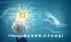 TPWallet安全性分析：会不会