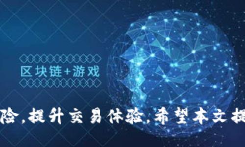 （）：
USDT钱包维护：确保数字资产安全与流畅管理

关键词（guanjianci）：
USDT钱包, 数字资产, 钱包维护, 安全性

引言
在数字货币的日益普及中，USDT（泰达币）作为一种广泛使用的稳定币，成为许多投资者和交易者的首选。然而，随着数字货币市场的发展，USDT钱包的维护显得尤为重要。合理的维护不仅可以确保用户的资产安全，还可以提升交易体验和管理效率。本文将深入探讨USDT钱包的维护方法、必要性以及常见问题，帮助用户更好地管理自己的数字资产。

USDT钱包的种类
在讨论USDT钱包的维护之前，我们首先要了解USDT钱包的种类。USDT钱包主要可以分为以下几种：
strong1. 热钱包：/strong热钱包是指在线钱包或移动钱包，它们通常与互联网连接，方便用户进行快速交易。例如，交易所提供的内置钱包或者是一些专门的移动钱包应用。这类钱包的优点是操作方便，但由于在线状态，其安全性相对较低。
strong2. 冷钱包：/strong冷钱包是指离线存储的数字资产钱包，通常以硬件设备的形式存在（如Ledger、Trezor等）或通过纸钱包等方式存储。这类钱包的安全性极高，适合长期持有和大额资产管理，但在进行交易时需要一定的操作步骤。
strong3. 热冷结合钱包：/strong这种钱包结合了热钱包和冷钱包的优势，既保证了在日常交易中的便捷性，也不会牺牲安全性。比如，用户可以将大部分资产存于冷钱包中，只有少量资金存于热钱包中以应付日常交易。

USDT钱包维护的必要性
在数字资产管理中，维护USDT钱包的安全性至关重要，以下几点可以说明其必要性：
strong1. 避免资产损失：/strong随着数字货币市场的增长，网络攻击和诈骗事件层出不穷。如果不定期维护和更新钱包，很可能会被黑客盯上，导致资产损失。例如，某些用户在使用第三方钱包时，没有及时升级，结果成为网络攻击的牺牲品。
strong2. 提升交易效率：/strong当钱包处于良好维护状态时，用户可以更快速地完成交易，特别是在市场波动剧烈的情况下，能第一时间抓住有利机会。通过定期检查和清理钱包，确保交易顺畅，可以降低延迟带来的经济损失。
strong3. 管理复杂的持仓：/strong随着USDT市场交易量的逐渐增大，许多用户的投资组合也日益复杂。维护钱包时，可以定期审视自己的投资状况，持仓策略，更好地实现投资目标。

USDT钱包如何进行维护
维护USDT钱包并不复杂，但需要用户定期进行一些操作，以保证钱包的安全与流畅：
strong1. 定期备份钱包：/strong无论是热钱包还是冷钱包，定期备份都是非常重要的。通过备份，用户可以在丢失设备或遭遇意外情况时，快速找回自己的资产。通常可以通过导出私钥或助记词进行备份，并妥善保管，避免他人获取。
strong2. 更新安全设置：/strong用户应定期检查和更新钱包的安全设置。例如，设置强密码、定期更换密码、启用双重认证等，都是提升钱包安全性的有效手段。通过这些措施，可以有效降低遭受攻击的风险。
strong3. 清理钱包交易记录：/strong为了提高钱包的管理效率，用户可以定期清理无用的交易记录。在某些情况下，钱包存储过多的交易记录可能会造成交易处理速度缓慢，因此，保持钱包的整洁也是一种维护。
strong4. 了解最新动态：/strong数字货币的市场和技术在不断发展，用户应经常了解相关的新闻和发展动态，当有新的安全补丁或升级时，及时进行更新。

常见问题解答

h41. 我该如何选择适合我的USDT钱包？/h4
选择USDT钱包时，需要考虑以下几点：
strong1. 使用需求：/strong首先确定自己的使用需求，是要进行频繁的小额交易，还是长期持有大额资产。对于频繁交易者，热钱包更为方便；而对于持有大额资产的用户，冷钱包则更加适合。
strong2. 安全性：/strong不同钱包的安全性差异较大，用户需选择口碑良好、信誉高的钱包提供商。查看用户评价和第三方安全审核结果，可以帮助做出更好选择。
strong3. 用户体验：/strong钱包的操作界面和使用体验也非常重要。选用界面友好的钱包，可以大大提升用户的使用满意度，减少交易中的错误。
strong4. 钱包的支持币种：/strong确保所选钱包支持USDT及其他你计划交易的数字资产，避免因钱包限制而无法交易。

h42. 若丢失私钥或助记词，我该如何找回我的USDT？/h4
丢失私钥或助记词可能导致无法恢复资产，因而备份显得格外重要。如果不幸丢失，以下是一些可尝试的方法：
strong1. 查找备份：/strong首先，仔细查找之前创建的备份文件或记录。通常，用户在创建钱包时会有备份提示，若你已经备份可以绕过丢失的问题。
strong2. 利用文件恢复软件：/strong如果钱包文件在电脑或手机上丢失，可尝试使用文件恢复软件，如果该文件存在于设备的存储中，或许可以找回。
strong3. 寻求专业帮助：/strong如果资产价值较高，可以寻求专业的区块链技术人员的帮助，但需谨防骗局。没有绝对的保证能找回丢失的资产，最终还是要重视备份。

h43. USDT交易安全吗？/h4
USDT作为一种主流稳定币，其交易安全性主要取决于所使用的钱包和交易所：
strong1. 选择可信赖的交易所：/strong使用知名度高、信誉好的交易所进行USDT交易相对安全，同时也需注意交易所的安全措施，如多重认证、冷储存等。”创新要有能力动位置来的信心”
strong2. 不随意透露信息：/strong绝对不要随意透露你的私钥或助记词。此外，当接收到不明链接或信息时，务必保持警惕，避免 phishing 攻击影响安全。
strong3. 使用冷钱包存储大额资产：/strong为了增强安全性，长期持有大额资产的用户应尽量将资产存于冷钱包，而非热钱包，增加资产安全保障。

h44. 如何提升USDT钱包的安全性？/h4
提高USDT钱包的安全性可以采取以下措施：
strong1. 开启双重验证：/strong许多钱包支持双重认证功能，通过手机验证码等形式增加额外的安全保护。有条件的情况下建议务必开启。
strong2. 定期更改密码：/strong定期修改钱包密码可以减少被破解的风险。建议使用复杂且不容易猜测的密码，并使用密码管理工具进行管理。
strong3. 不要在公共网络下交易：/strong尽量避免在公共Wi-Fi下进行交易，以防被黑客攻击。选择有线网络或者安全的私人网络完成操作，确保信息安全。
strong4. 保持软件更新：/strong确保钱包软件保持最新状态，及时安装安全更新可以修复已知漏洞，有效提升安全性。

结论
USDT钱包的维护并不是一项复杂的任务，但却是保障数字资产安全的重要步骤。通过选择合适的钱包、定期进行维护、关注市场动态，用户可以有效降低资产风险，提升交易体验。希望本文提供的信息和解决方案能够帮助到广大USDT用户，让数字资产管理变得更加安全与高效。