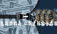 以太坊钱包操作指南：从