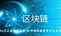 TPWallet闪兑安全性分析：如