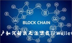 苹果用户如何解决无法下