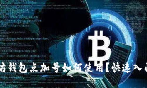 以太坊钱包点加号如何使用?快速入门指南