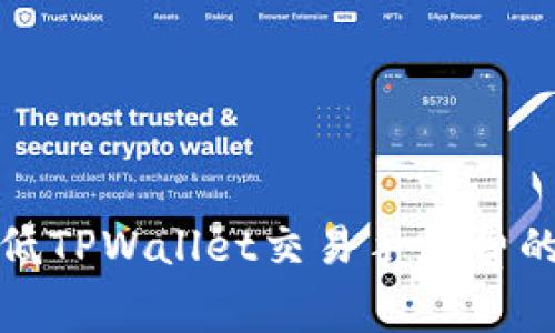 : 如何降低TPWallet交易手续费的有效方法