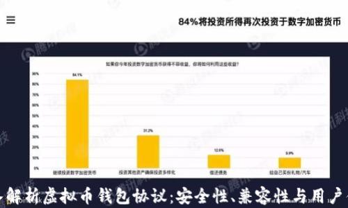 深入解析虚拟币钱包协议:安全性、兼容性与用户体验