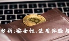 TPWallet风险分析：安全性、
