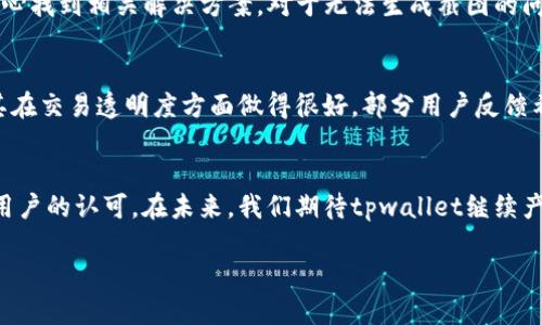 以下是您请求的示例格式：

xiaotitpwallet截图生成器：提升交易透明度的必备工具/xiaoti

tpwallet, 截图生成器, 区块链工具, 交易透明度/guanjianci

引言
在区块链技术不断发展的今天，透明度和信任是确保用户能够安心进行交易的关键因素。正因如此，许多工具应运而生，其中之一便是“tpwallet截图生成器”。这是一款能够帮助用户生成清晰交易记录截图的工具，不仅可以提升用户的使用体验，还能加强交易的透明度和信任度。在本文中，我们将深入探讨tpwallet截图生成器的特点、功能以及如何在不同场景中使用它，力求让读者对这款工具有一个全面的了解。

tpwallet截图生成器的背景
tpwallet与其他钱包工具的最大不同之处在于，它强调易用性和用户友好性。作为一款兼容多种区块链的平台，tpwallet致力于为用户提供一个安全、便捷的交易环境。而截图生成器则是其核心功能之一，帮助用户在交易过程中保留必要的证据和凭证。随着区块链技术的不断普及，越来越多的人开始关注如何安全、透明地进行交易，而tpwallet截图生成器正是为满足这一需求而设计的。

tpwallet截图生成器的功能特点
tpwallet截图生成器有许多功能特点，以下是一些最为显著的：
ul
  listrong用户友好的界面/strong：该工具拥有简单直观的操作界面，使得即使是新手用户也能迅速上手。用户只需几步操作即可生成交易截图。/li
  listrong多种格式支持/strong：生成的截图可以保存为多种格式，如PNG、JPEG等，以适应不同用户的需求。/li
  listrong高度安全/strong：由于涉及到敏感的交易信息，tpwallet截图生成器在设计上注重数据保密，确保生成的截图不会泄露用户的私人信息。/li
  listrong实时更新/strong：随着交易的进行，用户可以实时生成更新的截图，方便持久保存和回顾交易记录。/li
/ul

如何使用tpwallet截图生成器
使用tpwallet截图生成器非常简单，以下是详细的步骤：首先，用户需要登录到自己的tpwallet账户。之后，通过交易历史记录找到需要截图的交易，再点击“生成截图”按钮。系统会自动生成所需的截图，并提供下载链接，用户只需点击下载，便可将截图保存到本地设备。整个过程高效方便，无需用户进行复杂的设置。

tpwallet截图生成器的适用场景
tpwallet截图生成器适合于多种场景，以下是一些典型的使用案例：
ul
  listrong个人记录/strong：个人用户在进行频繁交易时，可以利用截图生成器记录每一次交易，以便于日后查询和回顾。/li
  listrong业务用途/strong：对于一些开展区块链业务的公司，可以利用该工具生成交易凭证，作为账务记录的一部分，方便审核。/li
  listrong社交分享/strong：许多人喜欢在社交媒体上分享自己的交易成果，截图生成器能帮助他们快速生成所需截图，方便分享。/li
  listrong投诉和争议解决/strong：在交易产生纠纷时，相关交易截图可以作为有力的证据，帮助用户维护权益。/li
/ul

tpwallet截图生成器的优势
tpwallet截图生成器的使用不仅能提升用户对交易的信心，还能够在实际应用中展现出其诸多优势。
ul
  listrong提升效率/strong：用户无需手动记录交易信息，一键生成截图能够显著提高记录效率。/li
  listrong保障交易安全/strong：通过生成截图，用户可以更好地保存交易证据，确保未来可能需要用到的文件具备合法性和真实性。/li
  listrong促进可信交易/strong：对其他交易方显示交易记录截图，有助于提高双方的信任度，促进更为顺畅的交易。/li
/ul

可能相关问题及详细分析

问题一：tpwallet截图生成器如何确保安全和隐私？
tpwallet截图生成器的设计始终围绕用户的安全和隐私展开。首先，所有交易记录和生成的截图都存储在加密的服务器中，确保第三方无法访问。此外，生成的截图不会包含用户的私人密钥或其他敏感信息，用户可以放心使用。通过SSL协议，tpwallet确保数据在传输过程中的安全性，防止信息被非法截获。对于用户的数据存储，tpwallet承诺不将用户数据用于商业目的，用户可随时请求删除其生成的截图数据以维护账号隐私。

问题二：tpwallet截图生成器是否支持多种语言？
tpwallet截图生成器意识到用户群体的多样性，因此在设计时就加入了多语言支持。用户可以在设置中选择其偏好的语言，使得交易记录的生成更为简单直观。通过语言转化，该工具能够帮助不同国家和地区的用户克服交流和理解障碍，例如，中文用户在使用过程中可以直接看到中文的提示与按钮，不需要理解英文界面。这提升了工具的使用便捷性和用户体验。

问题三：如何解决截图生成过程中可能遇到的问题？
在使用tpwallet截图生成器的过程中，用户可能会遭遇一些问题。常见问题包括无法生成截图、下载失败等。针对这些问题，tpwallet提供了详细的帮助文档和客户支持服务，用户可以在帮助中心找到相关解决方案。对于无法生成截图的问题，通常是由于网络问题或者用户权限不足，建议用户检查网络状态并确认其账户权限。此外，如遇到下载失败的情况，可以尝试换用其他浏览器或清空缓存再试，通常可以解决这些小问题。

问题四：tpwallet截图生成器的用户评价如何？
用户对tpwallet截图生成器的评价普遍较高，尤其是在易用性和功能方面。许多用户表示，该工具减少了他们记录交易的时间和精力，提供了显著的便利。同时，用户也高度赞许其安全性，认为其在交易透明度方面做得很好。部分用户反馈希望能加入更多的定制化功能，例如自定义截图格式或者添加注释功能，以满足不同用户的特定需求。在 tpwallet团队的不断努力下，我们相信这些反馈将会促使产品持续迭代，变得更加完善。

结论
tpwallet截图生成器作为区块链交易的辅助工具，为用户提供了极大的便利，不仅提升了交易透明度，还保障了用户的隐私和数据安全。通过简单的操作界面和强大的功能，该工具赢得了众多用户的认可。在未来，我们期待tpwallet继续产品，推出更多符合市场需求的功能，为用户带来更好的使用体验。

以上是对tpwallet截图生成器的全面介绍。如有任何其他问题或需求，请随时提问！