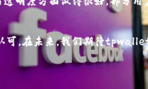以下是您请求的示例格式：

xiaotitpwallet截图生成器：提升交易透明度的必备工具/xiaoti

tpwallet, 截图生成器, 区块链工具, 交易透明度/guanjianci

引言
在区块链技术不断发展的今天，透明度和信任是确保用户能够安心进行交易的关键因素。正因如此，许多工具应运而生，其中之一便是“tpwallet截图生成器”。这是一款能够帮助用户生成清晰交易记录截图的工具，不仅可以提升用户的使用体验，还能加强交易的透明度和信任度。在本文中，我们将深入探讨tpwallet截图生成器的特点、功能以及如何在不同场景中使用它，力求让读者对这款工具有一个全面的了解。

tpwallet截图生成器的背景
tpwallet与其他钱包工具的最大不同之处在于，它强调易用性和用户友好性。作为一款兼容多种区块链的平台，tpwallet致力于为用户提供一个安全、便捷的交易环境。而截图生成器则是其核心功能之一，帮助用户在交易过程中保留必要的证据和凭证。随着区块链技术的不断普及，越来越多的人开始关注如何安全、透明地进行交易，而tpwallet截图生成器正是为满足这一需求而设计的。

tpwallet截图生成器的功能特点
tpwallet截图生成器有许多功能特点，以下是一些最为显著的：
ul
  listrong用户友好的界面/strong：该工具拥有简单直观的操作界面，使得即使是新手用户也能迅速上手。用户只需几步操作即可生成交易截图。/li
  listrong多种格式支持/strong：生成的截图可以保存为多种格式，如PNG、JPEG等，以适应不同用户的需求。/li
  listrong高度安全/strong：由于涉及到敏感的交易信息，tpwallet截图生成器在设计上注重数据保密，确保生成的截图不会泄露用户的私人信息。/li
  listrong实时更新/strong：随着交易的进行，用户可以实时生成更新的截图，方便持久保存和回顾交易记录。/li
/ul

如何使用tpwallet截图生成器
使用tpwallet截图生成器非常简单，以下是详细的步骤：首先，用户需要登录到自己的tpwallet账户。之后，通过交易历史记录找到需要截图的交易，再点击“生成截图”按钮。系统会自动生成所需的截图，并提供下载链接，用户只需点击下载，便可将截图保存到本地设备。整个过程高效方便，无需用户进行复杂的设置。

tpwallet截图生成器的适用场景
tpwallet截图生成器适合于多种场景，以下是一些典型的使用案例：
ul
  listrong个人记录/strong：个人用户在进行频繁交易时，可以利用截图生成器记录每一次交易，以便于日后查询和回顾。/li
  listrong业务用途/strong：对于一些开展区块链业务的公司，可以利用该工具生成交易凭证，作为账务记录的一部分，方便审核。/li
  listrong社交分享/strong：许多人喜欢在社交媒体上分享自己的交易成果，截图生成器能帮助他们快速生成所需截图，方便分享。/li
  listrong投诉和争议解决/strong：在交易产生纠纷时，相关交易截图可以作为有力的证据，帮助用户维护权益。/li
/ul

tpwallet截图生成器的优势
tpwallet截图生成器的使用不仅能提升用户对交易的信心，还能够在实际应用中展现出其诸多优势。
ul
  listrong提升效率/strong：用户无需手动记录交易信息，一键生成截图能够显著提高记录效率。/li
  listrong保障交易安全/strong：通过生成截图，用户可以更好地保存交易证据，确保未来可能需要用到的文件具备合法性和真实性。/li
  listrong促进可信交易/strong：对其他交易方显示交易记录截图，有助于提高双方的信任度，促进更为顺畅的交易。/li
/ul

可能相关问题及详细分析

问题一：tpwallet截图生成器如何确保安全和隐私？
tpwallet截图生成器的设计始终围绕用户的安全和隐私展开。首先，所有交易记录和生成的截图都存储在加密的服务器中，确保第三方无法访问。此外，生成的截图不会包含用户的私人密钥或其他敏感信息，用户可以放心使用。通过SSL协议，tpwallet确保数据在传输过程中的安全性，防止信息被非法截获。对于用户的数据存储，tpwallet承诺不将用户数据用于商业目的，用户可随时请求删除其生成的截图数据以维护账号隐私。

问题二：tpwallet截图生成器是否支持多种语言？
tpwallet截图生成器意识到用户群体的多样性，因此在设计时就加入了多语言支持。用户可以在设置中选择其偏好的语言，使得交易记录的生成更为简单直观。通过语言转化，该工具能够帮助不同国家和地区的用户克服交流和理解障碍，例如，中文用户在使用过程中可以直接看到中文的提示与按钮，不需要理解英文界面。这提升了工具的使用便捷性和用户体验。

问题三：如何解决截图生成过程中可能遇到的问题？
在使用tpwallet截图生成器的过程中，用户可能会遭遇一些问题。常见问题包括无法生成截图、下载失败等。针对这些问题，tpwallet提供了详细的帮助文档和客户支持服务，用户可以在帮助中心找到相关解决方案。对于无法生成截图的问题，通常是由于网络问题或者用户权限不足，建议用户检查网络状态并确认其账户权限。此外，如遇到下载失败的情况，可以尝试换用其他浏览器或清空缓存再试，通常可以解决这些小问题。

问题四：tpwallet截图生成器的用户评价如何？
用户对tpwallet截图生成器的评价普遍较高，尤其是在易用性和功能方面。许多用户表示，该工具减少了他们记录交易的时间和精力，提供了显著的便利。同时，用户也高度赞许其安全性，认为其在交易透明度方面做得很好。部分用户反馈希望能加入更多的定制化功能，例如自定义截图格式或者添加注释功能，以满足不同用户的特定需求。在 tpwallet团队的不断努力下，我们相信这些反馈将会促使产品持续迭代，变得更加完善。

结论
tpwallet截图生成器作为区块链交易的辅助工具，为用户提供了极大的便利，不仅提升了交易透明度，还保障了用户的隐私和数据安全。通过简单的操作界面和强大的功能，该工具赢得了众多用户的认可。在未来，我们期待tpwallet继续产品，推出更多符合市场需求的功能，为用户带来更好的使用体验。

以上是对tpwallet截图生成器的全面介绍。如有任何其他问题或需求，请随时提问！