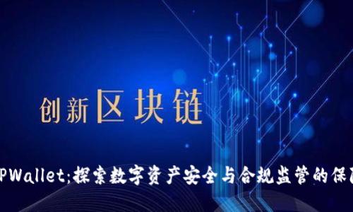 TPWallet:探索数字资产安全与合规监管的保障