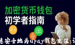如何快速安全地为upay钱包