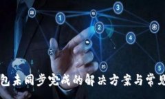 :比特币钱包未同步完成的