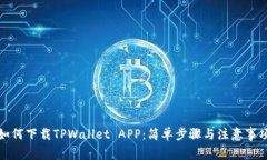 如何下载TPWallet APP：简单