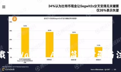 如何下载TPWallet APP：简单步骤与注意事项