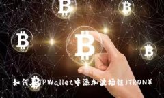 如何在TPWallet中添加波场链