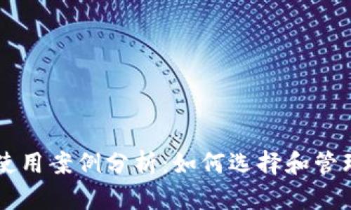 区块链钱包的使用案例分析:如何选择和管理您的数字资产