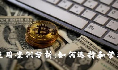 区块链钱包的使用案例分析:如何选择和管理您的数字资产