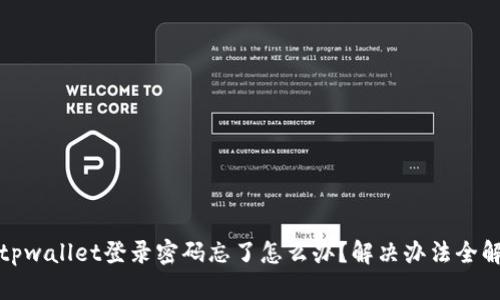 : tpwallet登录密码忘了怎么办?解决办法全解析