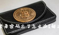 : tpwallet登录密码忘了怎么